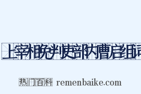 上宰相免判吏部内曹启组词是什么意思的图片